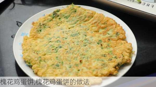 槐花鸡蛋饼,槐花鸡蛋饼的做法-第1张图片-石头美食网