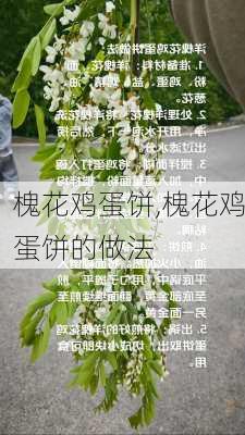 槐花鸡蛋饼,槐花鸡蛋饼的做法-第3张图片-石头美食网