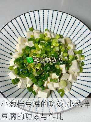 小葱拌豆腐的功效,小葱拌豆腐的功效与作用