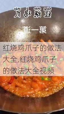 红烧鸡爪子的做法大全,红烧鸡爪子的做法大全视频