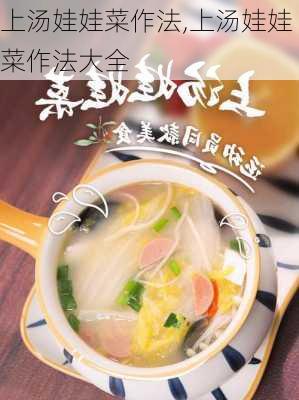 上汤娃娃菜作法,上汤娃娃菜作法大全-第3张图片-石头美食网