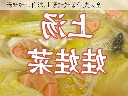 上汤娃娃菜作法,上汤娃娃菜作法大全-第2张图片-石头美食网