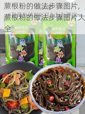 蕨根粉的做法步骤图片,蕨根粉的做法步骤图片大全-第2张图片-石头美食网