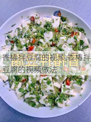 香椿拌豆腐的视频,香椿拌豆腐的视频做法