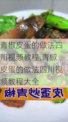 青椒皮蛋的做法四川视频教程,青椒皮蛋的做法四川视频教程大全-第2张图片-石头美食网