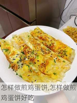 怎样做煎鸡蛋饼,怎样做煎鸡蛋饼好吃