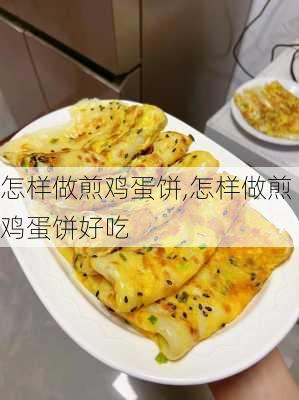 怎样做煎鸡蛋饼,怎样做煎鸡蛋饼好吃-第3张图片-石头美食网