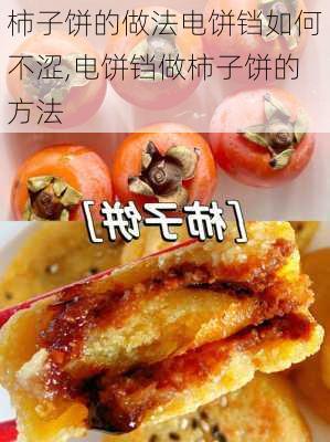 柿子饼的做法电饼铛如何不涩,电饼铛做柿子饼的方法-第1张图片-石头美食网