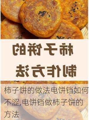 柿子饼的做法电饼铛如何不涩,电饼铛做柿子饼的方法-第2张图片-石头美食网