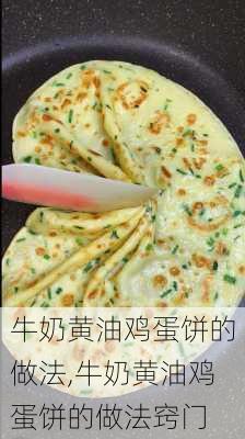 牛奶黄油鸡蛋饼的做法,牛奶黄油鸡蛋饼的做法窍门