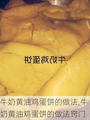 牛奶黄油鸡蛋饼的做法,牛奶黄油鸡蛋饼的做法窍门-第3张图片-石头美食网