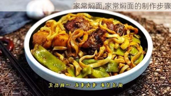 家常焖面,家常焖面的制作步骤-第2张图片-石头美食网