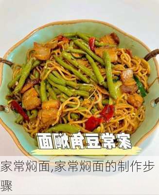 家常焖面,家常焖面的制作步骤-第3张图片-石头美食网