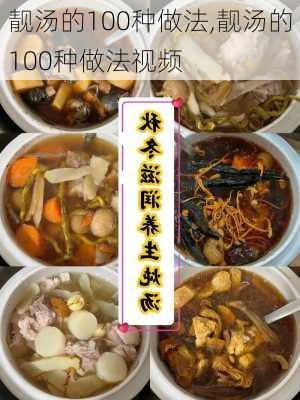 靓汤的100种做法,靓汤的100种做法视频-第3张图片-石头美食网