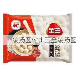 凌汤圆vcd,三全凌汤圆-第1张图片-石头美食网