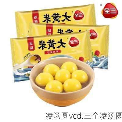 凌汤圆vcd,三全凌汤圆-第2张图片-石头美食网