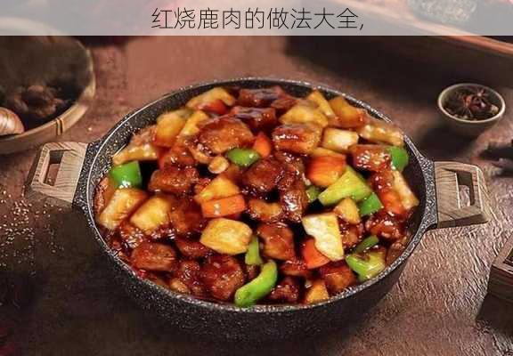 红烧鹿肉的做法大全,-第3张图片-石头美食网