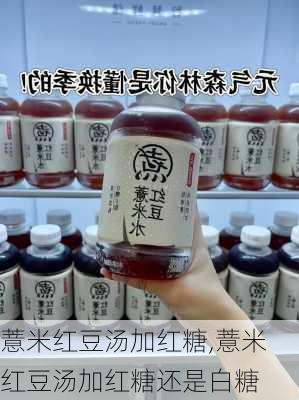 薏米红豆汤加红糖,薏米红豆汤加红糖还是白糖-第3张图片-石头美食网