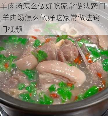 羊肉汤怎么做好吃家常做法窍门,羊肉汤怎么做好吃家常做法窍门视频-第2张图片-石头美食网