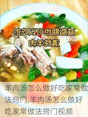 羊肉汤怎么做好吃家常做法窍门,羊肉汤怎么做好吃家常做法窍门视频-第3张图片-石头美食网