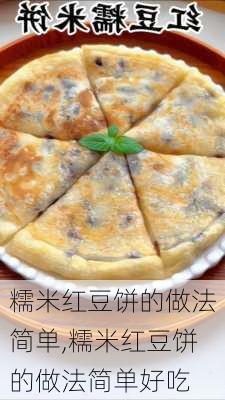 糯米红豆饼的做法简单,糯米红豆饼的做法简单好吃