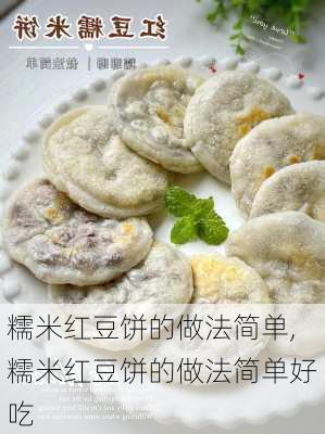 糯米红豆饼的做法简单,糯米红豆饼的做法简单好吃-第2张图片-石头美食网