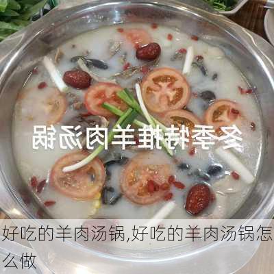 好吃的羊肉汤锅,好吃的羊肉汤锅怎么做