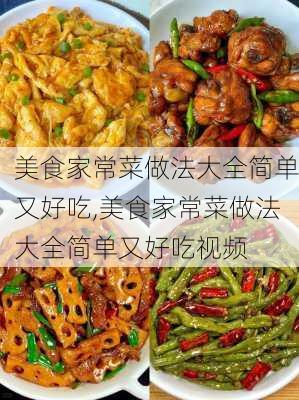 美食家常菜做法大全简单又好吃,美食家常菜做法大全简单又好吃视频-第2张图片-石头美食网