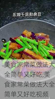 美食家常菜做法大全简单又好吃,美食家常菜做法大全简单又好吃视频-第3张图片-石头美食网