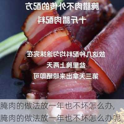 腌肉的做法放一年也不坏怎么办,腌肉的做法放一年也不坏怎么办呢-第2张图片-石头美食网