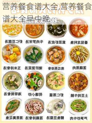 营养餐食谱大全,营养餐食谱大全早中晚-第2张图片-石头美食网