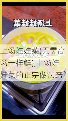 上汤娃娃菜(无需高汤一样鲜),上汤娃娃菜的正宗做法窍门-第1张图片-石头美食网