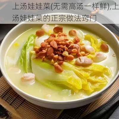 上汤娃娃菜(无需高汤一样鲜),上汤娃娃菜的正宗做法窍门-第3张图片-石头美食网