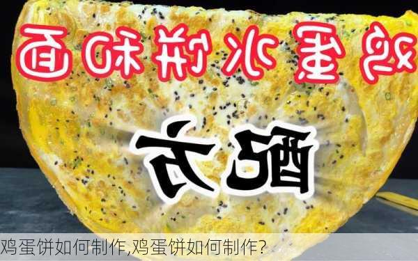 鸡蛋饼如何制作,鸡蛋饼如何制作?-第1张图片-石头美食网