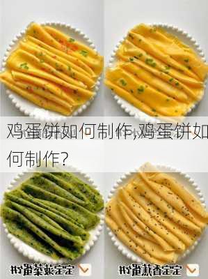 鸡蛋饼如何制作,鸡蛋饼如何制作?-第3张图片-石头美食网