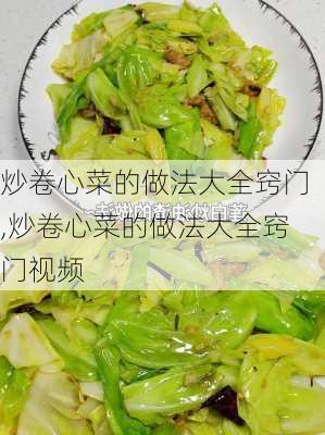 炒卷心菜的做法大全窍门,炒卷心菜的做法大全窍门视频-第3张图片-石头美食网