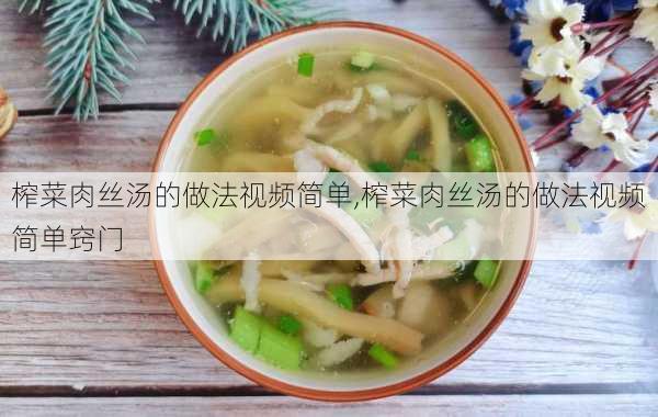 榨菜肉丝汤的做法视频简单,榨菜肉丝汤的做法视频简单窍门-第3张图片-石头美食网