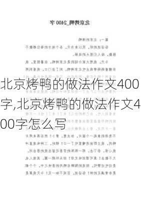 北京烤鸭的做法作文400字,北京烤鸭的做法作文400字怎么写