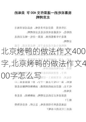 北京烤鸭的做法作文400字,北京烤鸭的做法作文400字怎么写-第3张图片-石头美食网