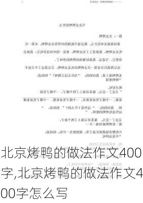 北京烤鸭的做法作文400字,北京烤鸭的做法作文400字怎么写-第2张图片-石头美食网