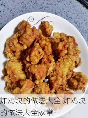 炸鸡块的做法大全,炸鸡块的做法大全家常-第3张图片-石头美食网