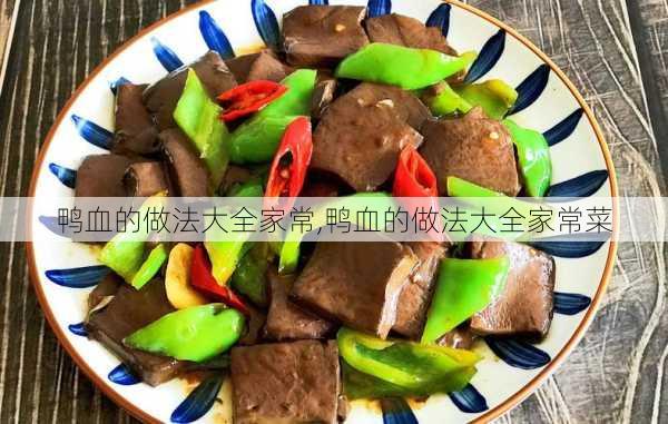 鸭血的做法大全家常,鸭血的做法大全家常菜-第3张图片-石头美食网