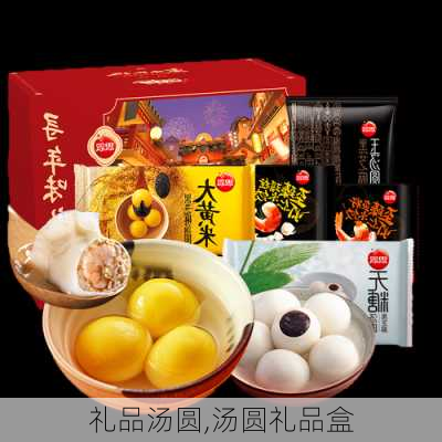 礼品汤圆,汤圆礼品盒-第3张图片-石头美食网