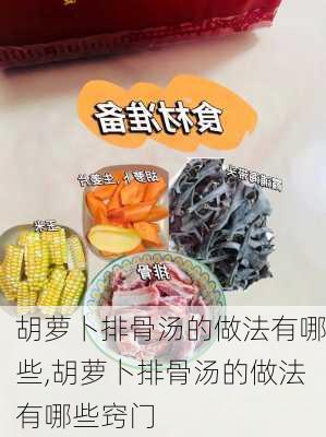 胡萝卜排骨汤的做法有哪些,胡萝卜排骨汤的做法有哪些窍门-第3张图片-石头美食网