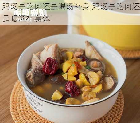 鸡汤是吃肉还是喝汤补身,鸡汤是吃肉还是喝汤补身体