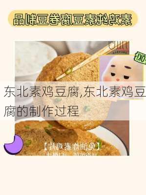 东北素鸡豆腐,东北素鸡豆腐的制作过程-第3张图片-石头美食网