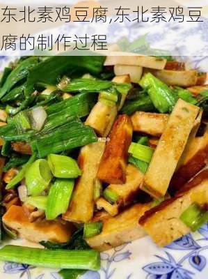 东北素鸡豆腐,东北素鸡豆腐的制作过程-第1张图片-石头美食网