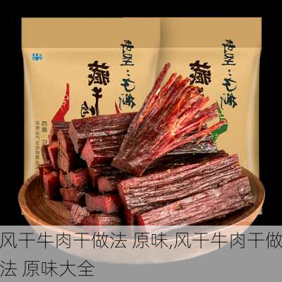 风干牛肉干做法 原味,风干牛肉干做法 原味大全-第2张图片-石头美食网