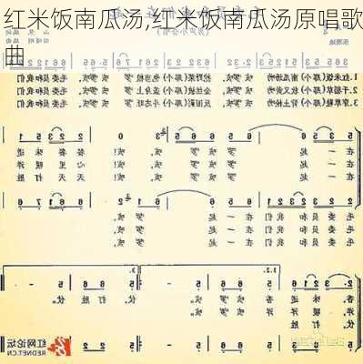 红米饭南瓜汤,红米饭南瓜汤原唱歌曲-第3张图片-石头美食网