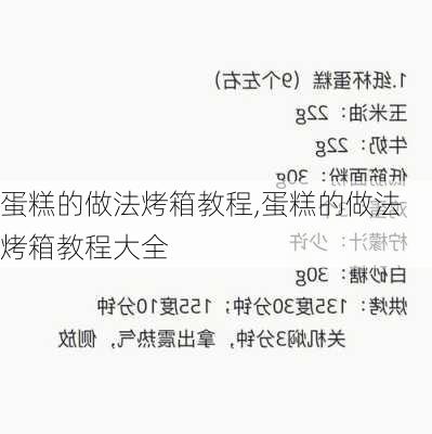 蛋糕的做法烤箱教程,蛋糕的做法烤箱教程大全-第2张图片-石头美食网